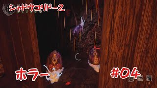 「#シャドウコリドー2  」Shadow Corridor 2 雨ノ四葩での探索恐怖で攻略します#004 