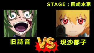 【MAD】やり過ぎた沙都子が旧詩音にフルボッコにされる綿明し編ラスト