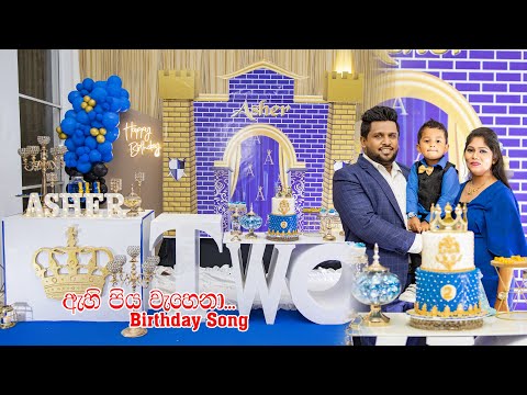 Ahi Piya Wahena.... ඇහිපිය වැහෙනා  Birthday Song | Asher 2nd Birthday Song | Asher Productions