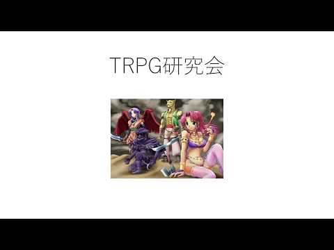 TRPG研究会｜大正大学　クラブ・サークル活動紹介