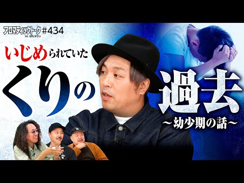 【くりが語る北海道での少年時代】アロマティックトークinぱちタウン 第434回《くり・松本バッチ・沖ヒカル・グレート巨砲》★★毎週水曜日配信★★