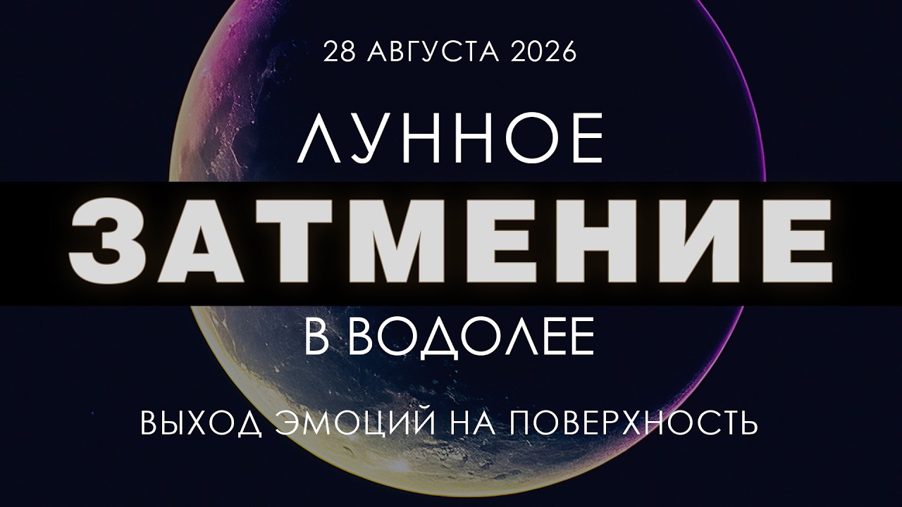 Лунное затмение 28 августа 2026. Перезагрузка социальных связей.
