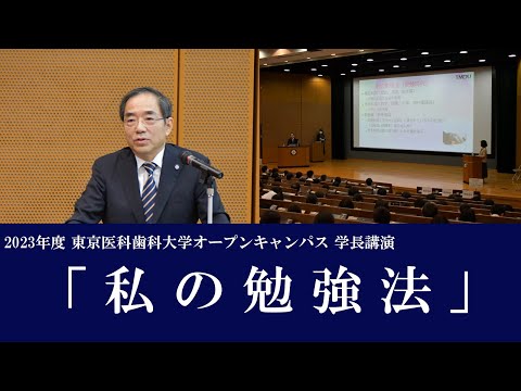 2023年度東京医科歯科大学オープンキャンパス 学長講演「私の勉強法」