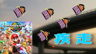 【switch2】疾走するサイバーヤスデ【マリオカートワールド】