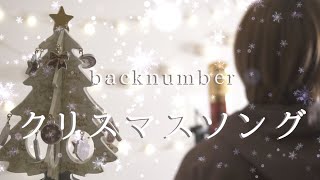 ~ - 泣きながら『クリスマスソング』歌ってみた 【けちゃ】