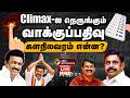 LIVE TN ASSEMBLY ELECTION 2026 Climax ஐ நெருங்கும் தமிழக சட்�
