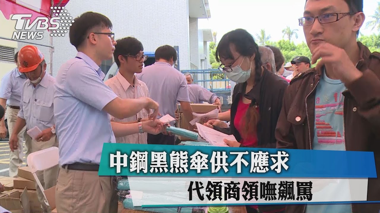 中鋼黑熊傘供不應求 代領商領嘸飆罵