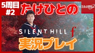 【5周目#2】たけひとのサイレントヒル f 実況プレイ【SILENTHILL f】