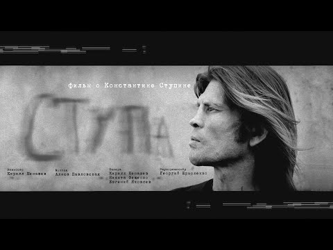 «Ступа» — документальный фильм о Константине Ступине.