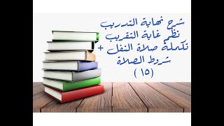 التعليق على نهاية التدريب نظم غاية التقريب (تكملة صلاة النفل +) شروط الصلاة - 15 image