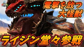 パシフィック・リムに登場した電撃の大怪獣"ライジン" [ARK MOD実況]