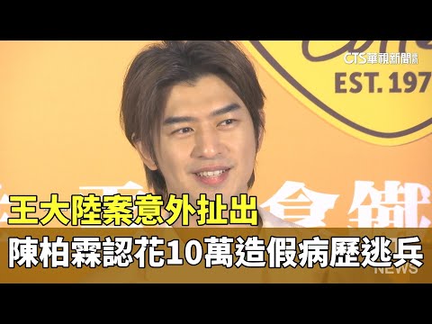 王大陸案意外扯出　陳柏霖認花10萬造假病歷逃兵