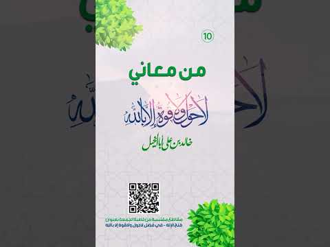 من معاني | لا حول ولا قوة إلا بالله | خالد بن علي أبا الخيل | 15/10
