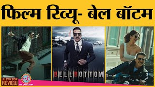 Bell Bottom Movie Review In Hindi | Akshay Kumar | Vaani Kapoor | Adil Hussain | Ranjit M. Tewari