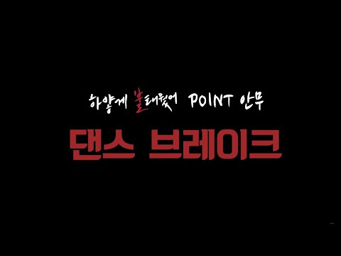 업텐션 하얗게 불태웠어 포인트 안무