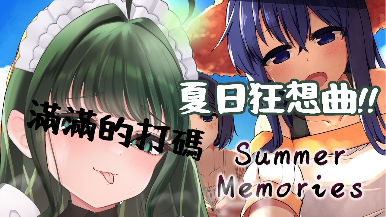 【#夏日狂想曲 ｜P2】隨時會刪檔的可怕遊戲ww #中文vtuber  #vtuber
