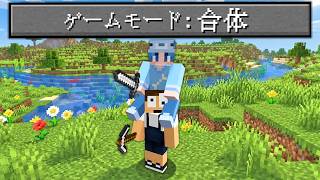 【超鬼畜】2人で1人！？合体した状態でエンドラ討伐！【合体サバイバル】