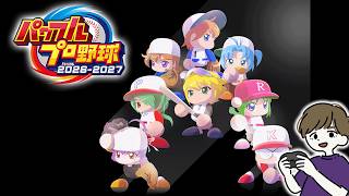 スト6キャラで打線を作ってみた。３年目。#9【実況パワフルプロ野球2026-2027】