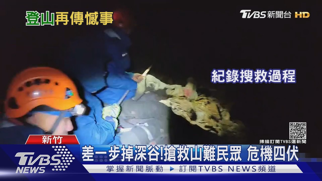 差一步掉深谷!搶救山難民眾 危機四伏