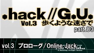 【実況】.hack//G.U.を普通に実況プレイ　part83【vol.3 歩くような速さで】