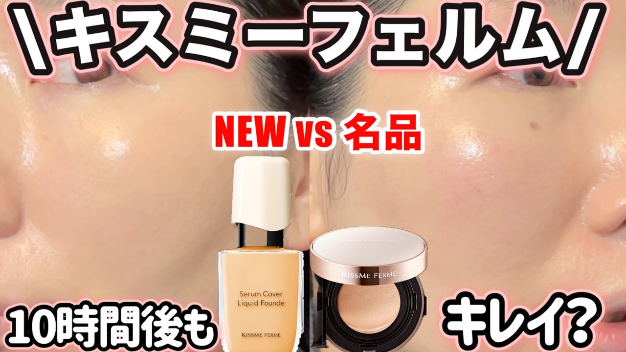 【予想以上✨】キスミーフェルム新作！美容液ファンデと名品クッションを比較
