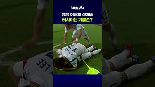 선제골 넣은 병장 이! 근! 호! #JTBC #Shorts