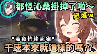 深夜情緒的千速超囝超可愛 讓沁音不禁懷疑：妳以前是這種角色嗎ww【Hololive中文精華】【戌神ころね/輪堂千速/ホロライブ切り抜き】