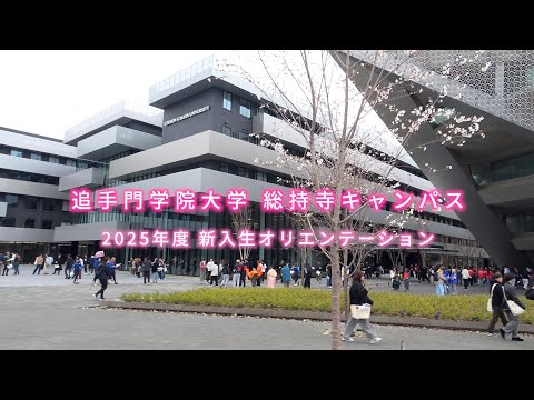 情報学科 新校舎で初めての新入生オリエンテーションを開催（追手門学院大学）
