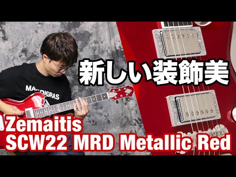 ゼマイティス SCW22 MRD Metallic Red【鮮烈なレッド・カラー】ヤング・ギター製品レビュー