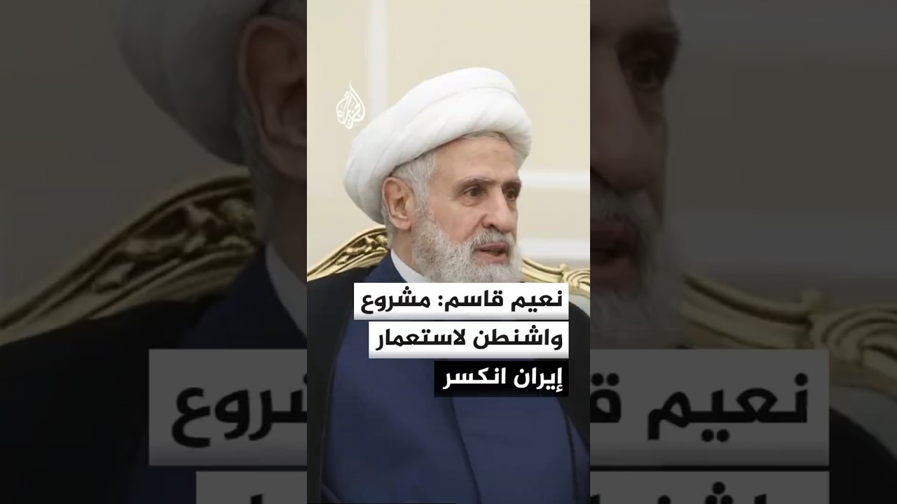 فيديو | نعيم قاسم: الهدف كان إسقاط النظام الإيراني وقد انكسر وفشل مشروع واشنطن الاستعماري لإيران
