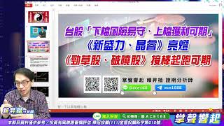 【掌聲響起】#賴昇楷 1027  台股啟動反彈波，《新盛力、晶睿、東碩》聯袂亮燈，目前操作具備「下檔風險易守、上檔獲利可期」優勢，留意這些《勁草股、破曉股》接棒起跑契機 (圖)