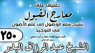 250 - تعليق على معارج القبول للشيخ حافظ الحكم - الشيخ عبد الرزاق البدر image