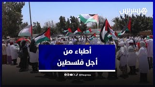 من أكادير .. "أطباء من أجل فلسطين" يخرجون للتضامن مع أهالي غزة thumbnail