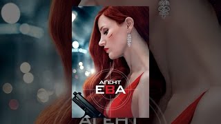 Агент Ева