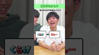 「しりとり」ならぬ「なかとり」 #リズムゲーム　#Shorts