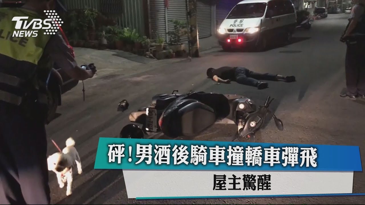 砰!男酒後騎車撞轎車彈飛 屋主驚醒