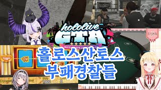 경찰의 기본 소양은 겜블 【holoGTA 1일차 | 카나데/라플라스/노엘/스바루】