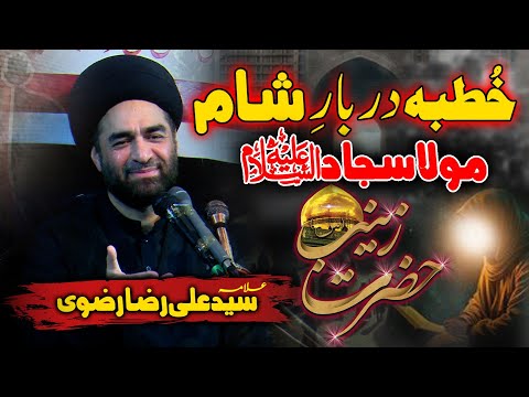 Khutba Imam Sajjad(AS) & Bibi Zainab(SA) | Allama Syed Ali Raza Rizvi #alirazarizvi