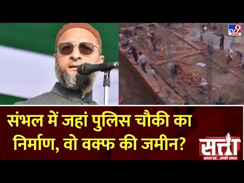 Satta: संभल में जहां पुलिस चौकी का निर्माण, वो वक्फ की जमीन? | Sambhal Jama Masjid Case