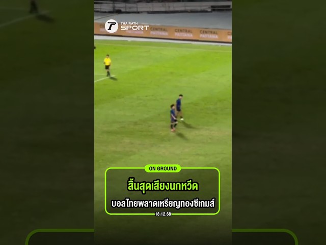 #ongroundไทยรัฐสปอร์ต สิ้นสุดเสียงนกหวีด บอลไทยพลาดเหรียญทองซีเกมส์ 2025