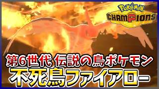【ポケモン賭博黙示録#30-3】序盤鳥ポケモン最強の座はファイアローでした【ポケモンチャンピオンズ/レギュM-B】