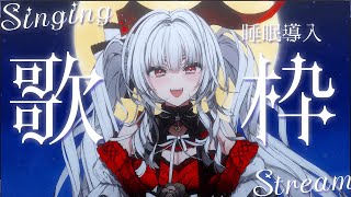 【#歌枠/#KARAOKE】Singing Stream !! 深夜にひっそり安眠歌枠‪🌙*·̩͙‬【セレナーデ・オックスブラッド/Varium】