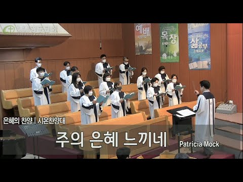 211107 영도교회(상도동) 시온찬양대 주일 찬양 "주의 은혜 느끼네" - Patricia Mock