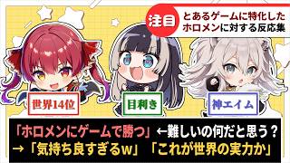 「『ホロメンにゲームで勝つ』←難しいの何だと思う？」に対するホロリスたちの反応集【ホロライブ切り抜き】