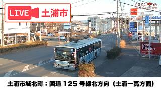 【LIVE】土浦市城北町 国道125号 ライブカメラ live webcam