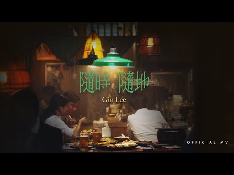 英皇娛樂 Gin Lee 李幸倪《隨時隨地》(Anything, anytime, anywhere) [Official MV]