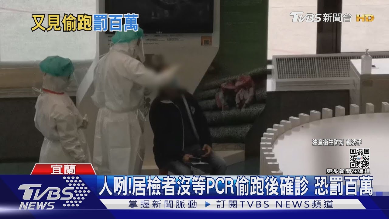 人咧!居檢者沒等PCR偷跑後確診 恐罰百萬