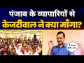 Arvind Kejriwal Latest Speech in Ludhiana, Punjab | Traders Townhall | Loksabha Elections 2024 | AAP