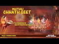 शारदा सिन्हा ( SHARDA SINHA ) - (मैथिली) MAITHILI CHHATH GEET  | छठ पर्व /