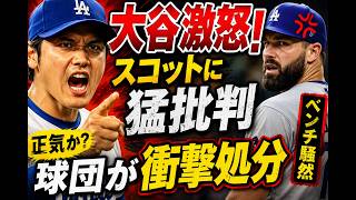 【激震】大谷翔平がスコットに激怒！ベンチで放った一言に全米騒然…球団が異例の処分へ